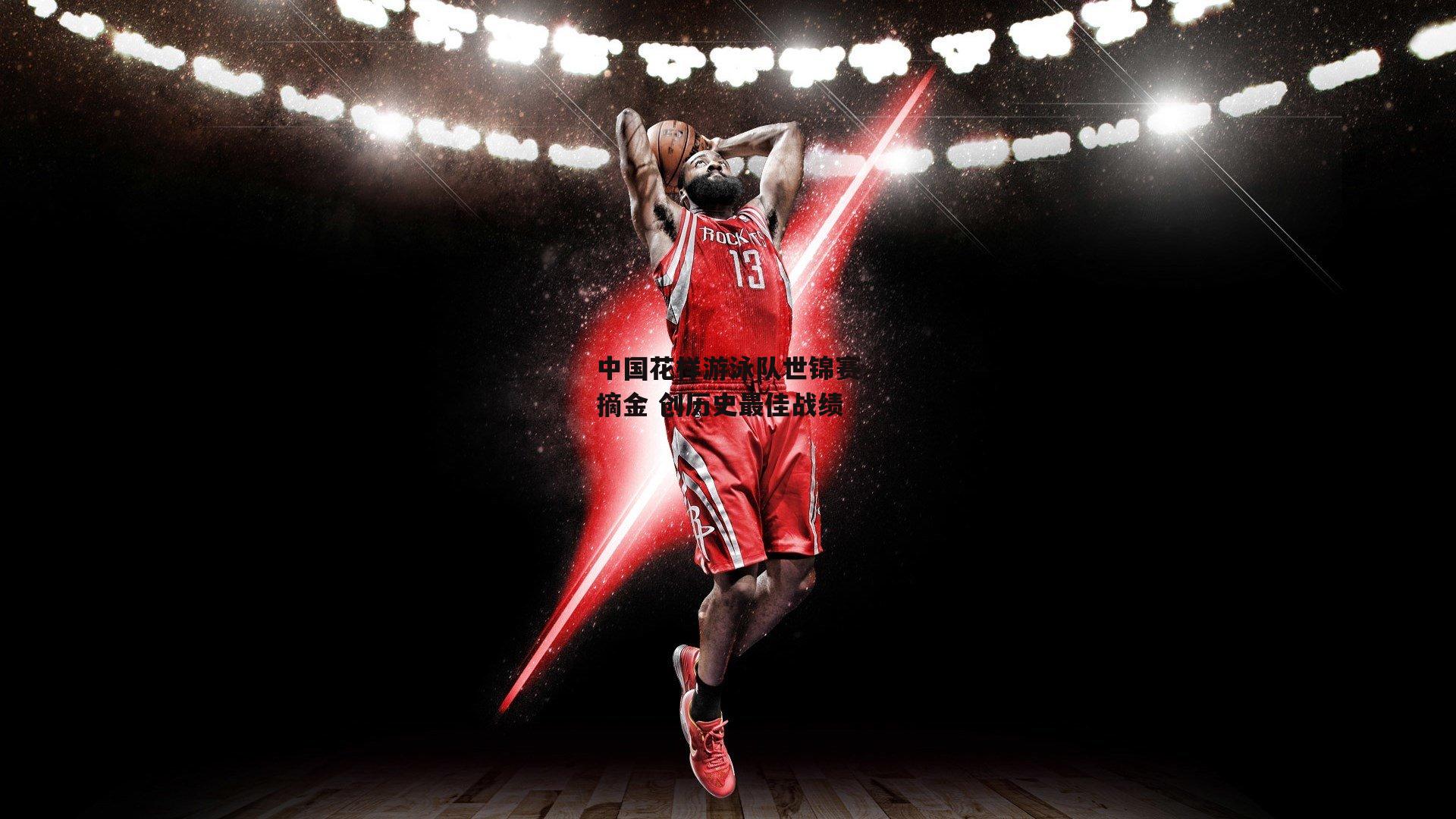 江南体育app下载_中国花样游泳队世锦赛摘金 创历史最佳战绩