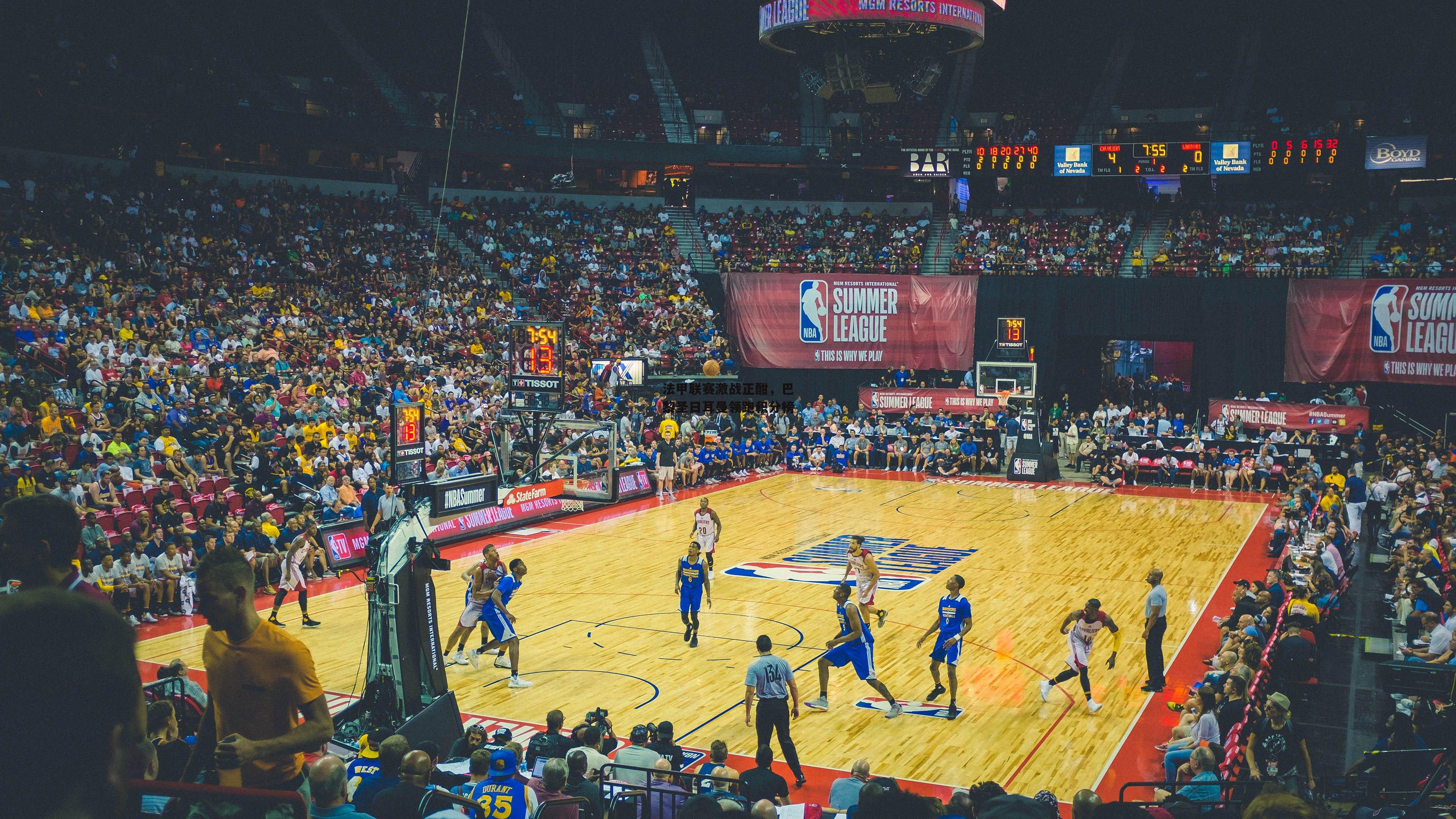 江南体育官网_法甲联赛激战正酣，巴黎圣日耳曼领跑积分榜