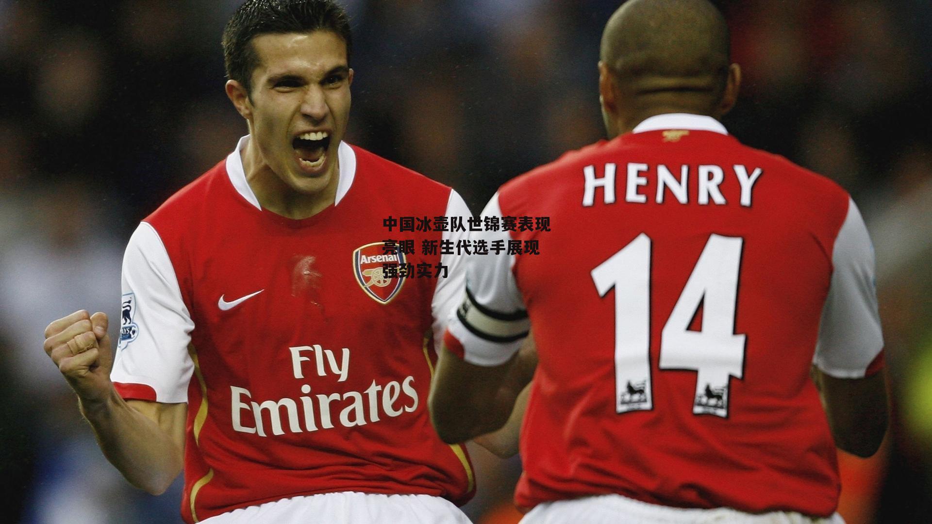 中国冰壶队世锦赛表现亮眼 新生代选手展现强劲实力