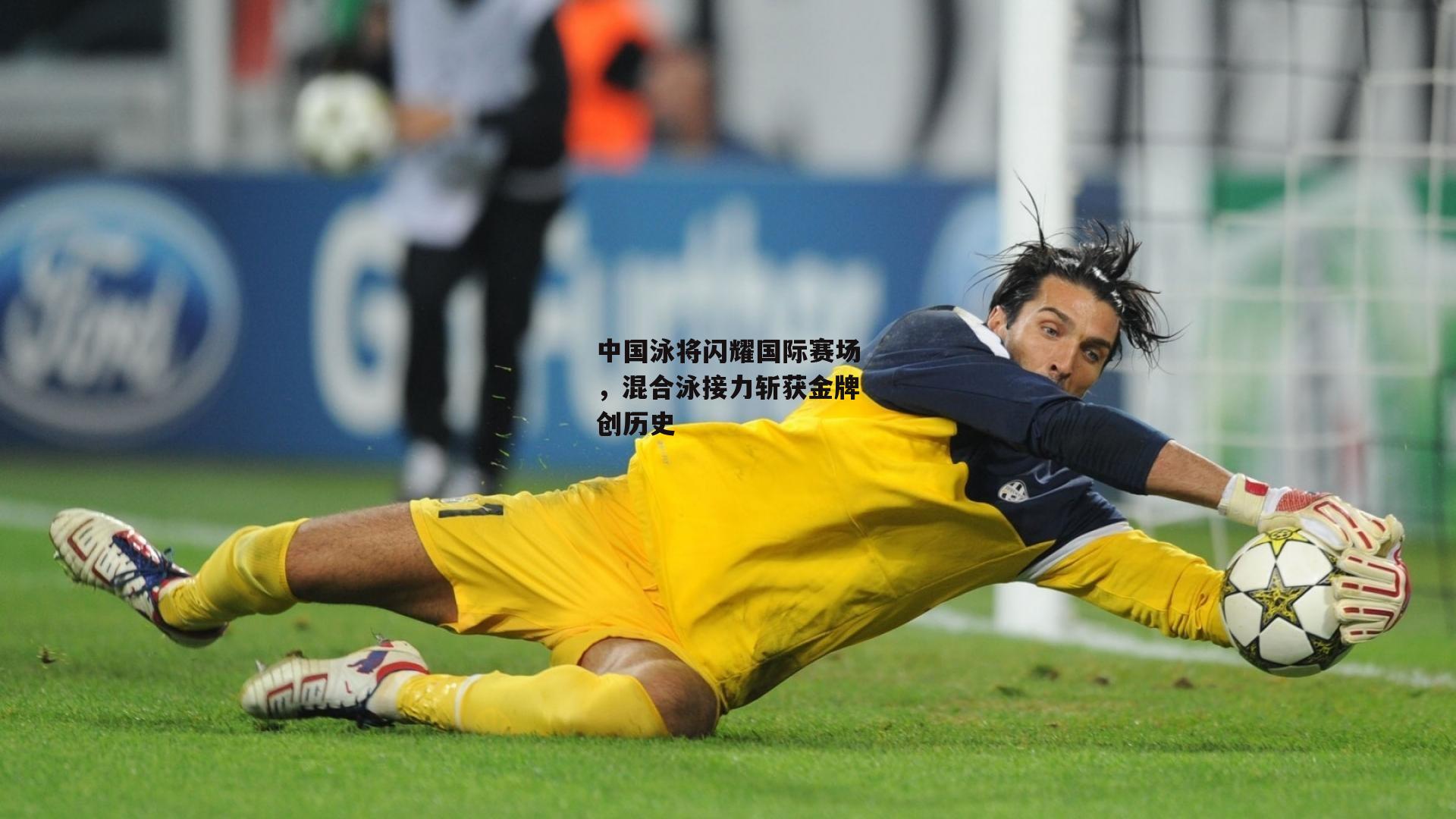 中国泳将闪耀国际赛场，混合泳接力斩获金牌创历史