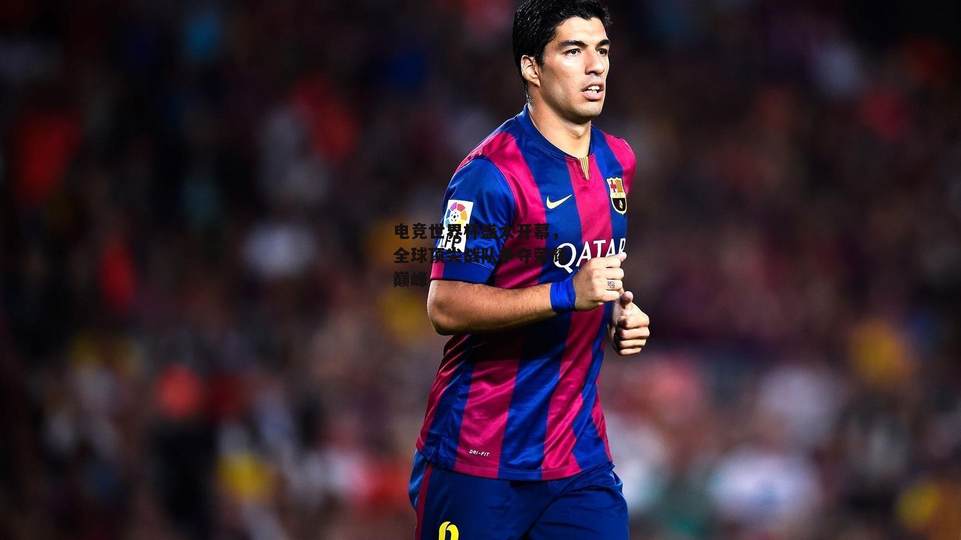 电竞世界杯盛大开幕，全球顶尖战队争夺荣耀巅峰_江南体育官网