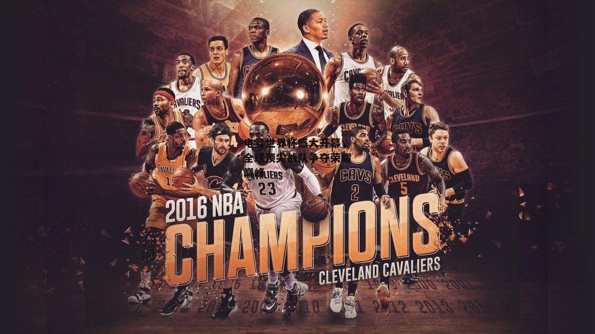 电竞世界杯盛大开幕,全球顶尖战队争夺荣耀巅峰