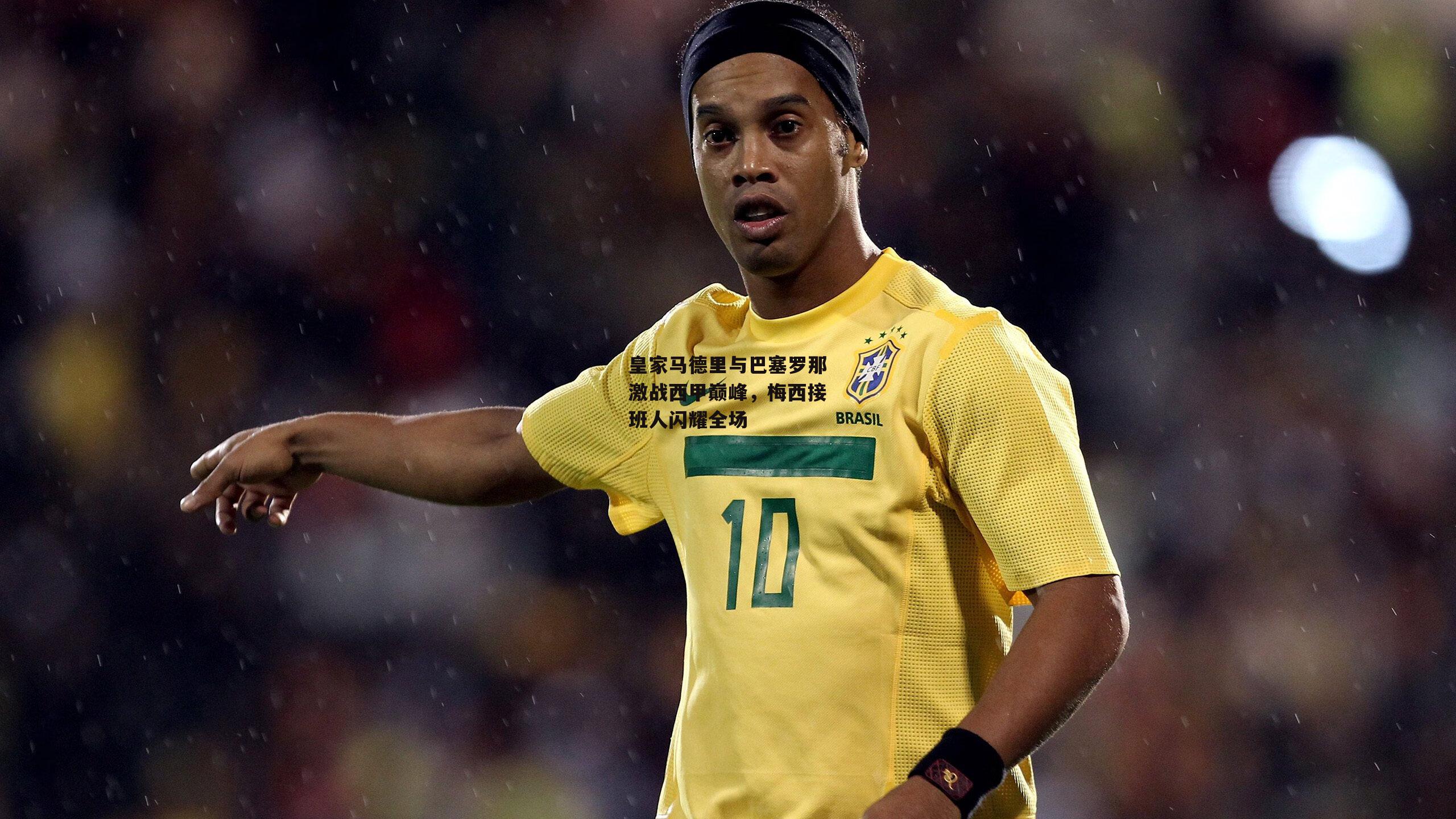 【江南体育】皇家马德里与巴塞罗那激战西甲巅峰，梅西接班人闪耀全场