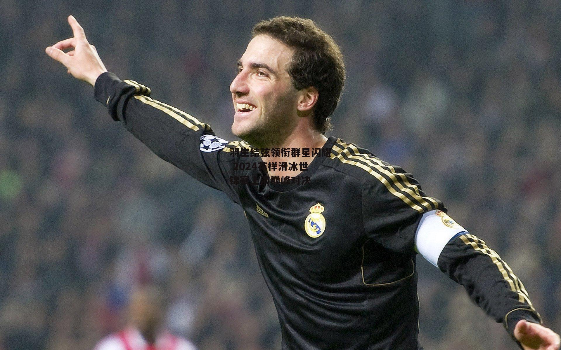 羽生结弦领衔群星闪耀 2024花样滑冰世锦赛上演巅峰对决