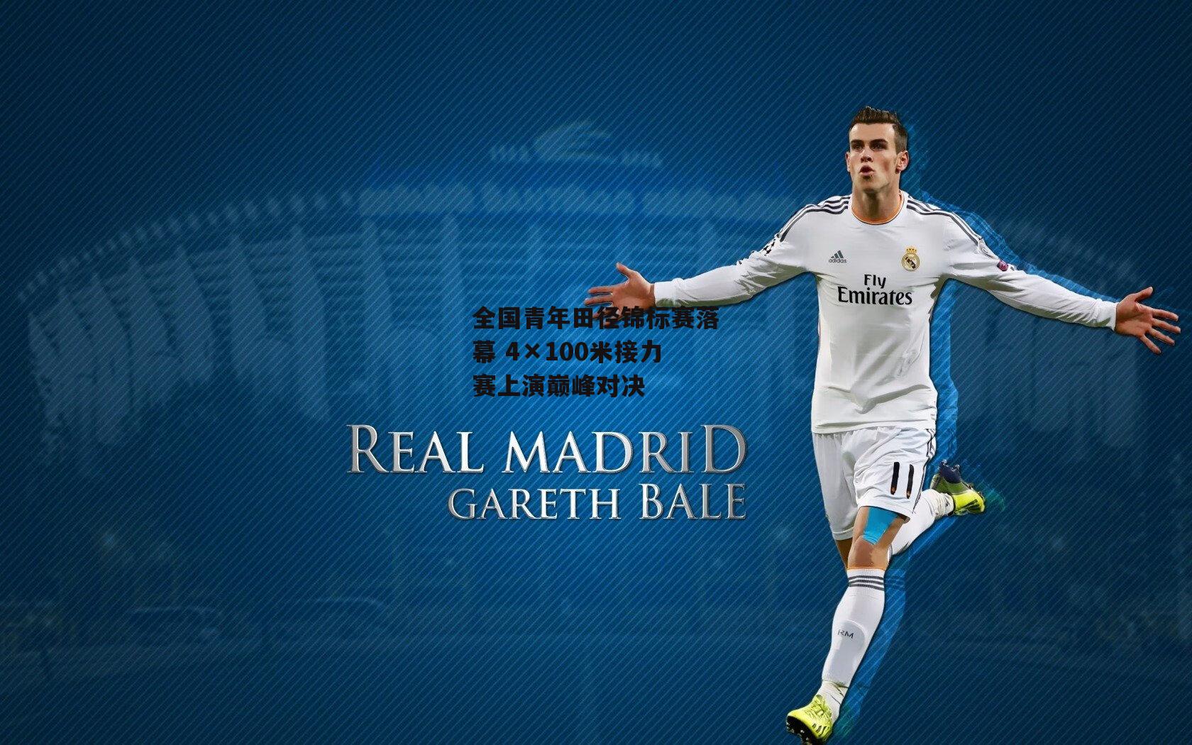 全国青年田径锦标赛落幕 4×100米接力赛上演巅峰对决