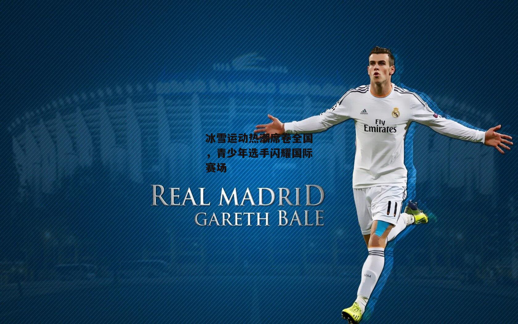 冰雪运动热潮席卷全国，青少年选手闪耀国际赛场_江南体育app下载