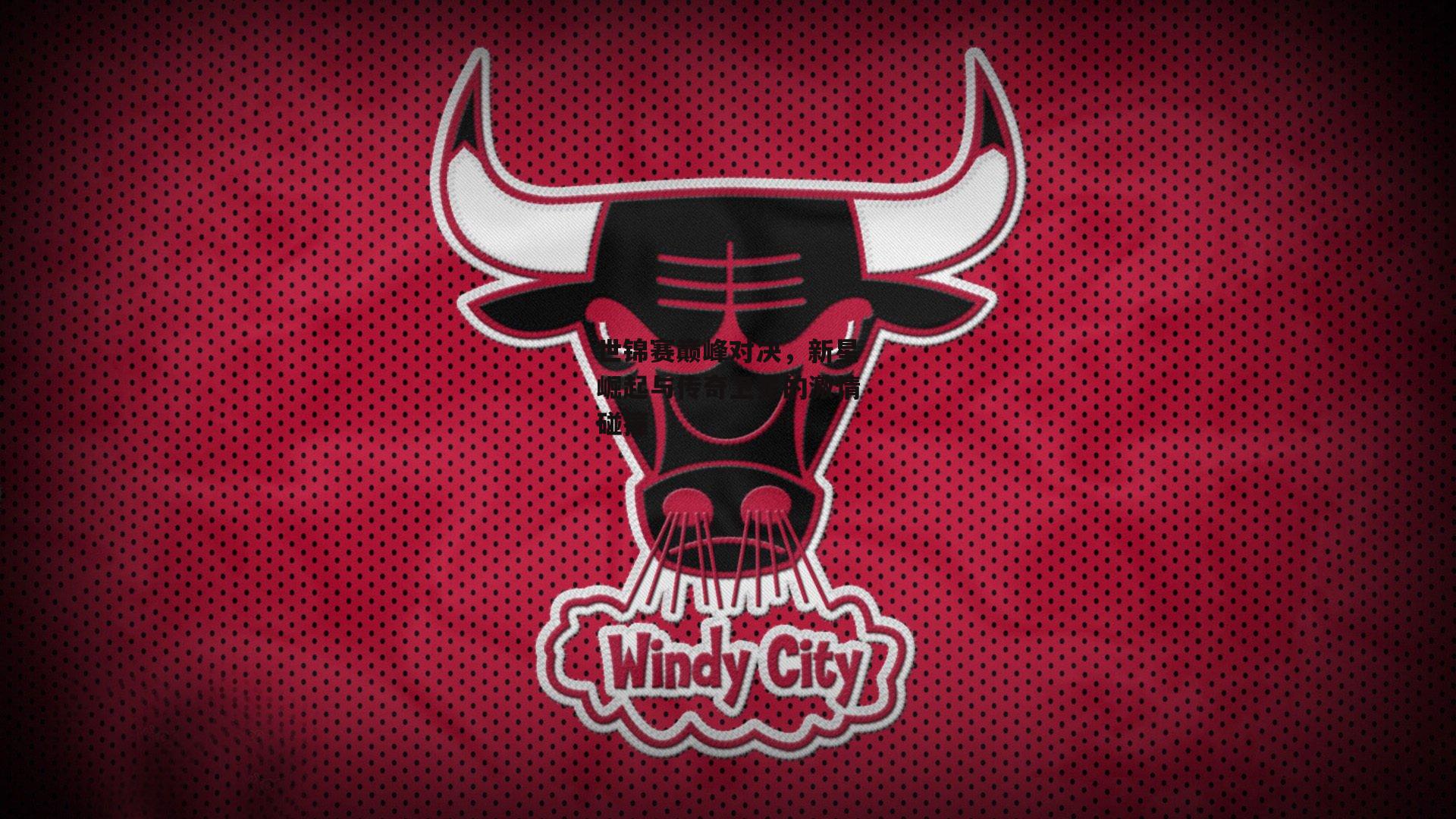 世锦赛巅峰对决，新星崛起与传奇卫冕的激情碰撞【江南体育官网】