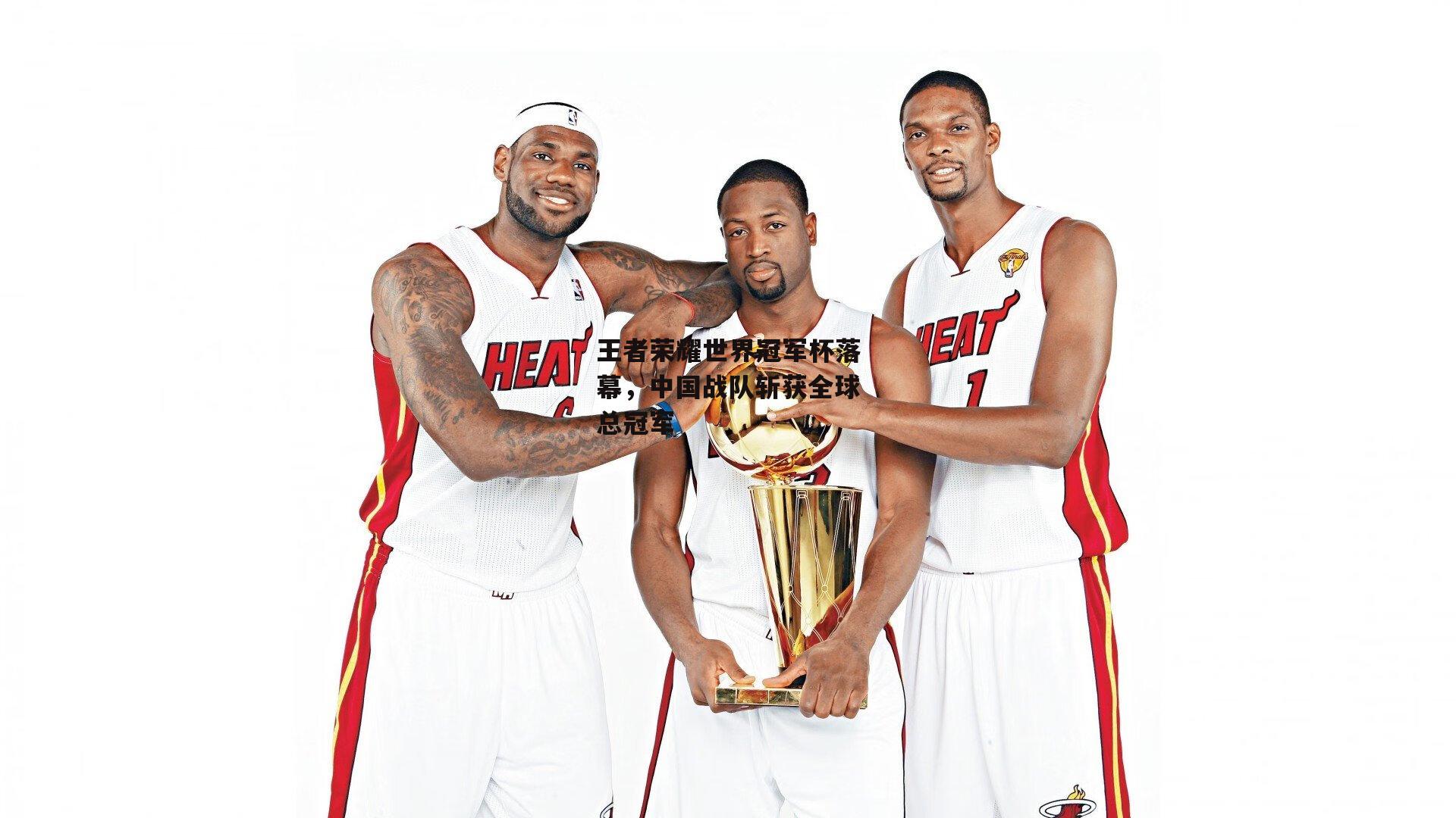 王者荣耀世界冠军杯落幕,中国战队斩获全球总冠军