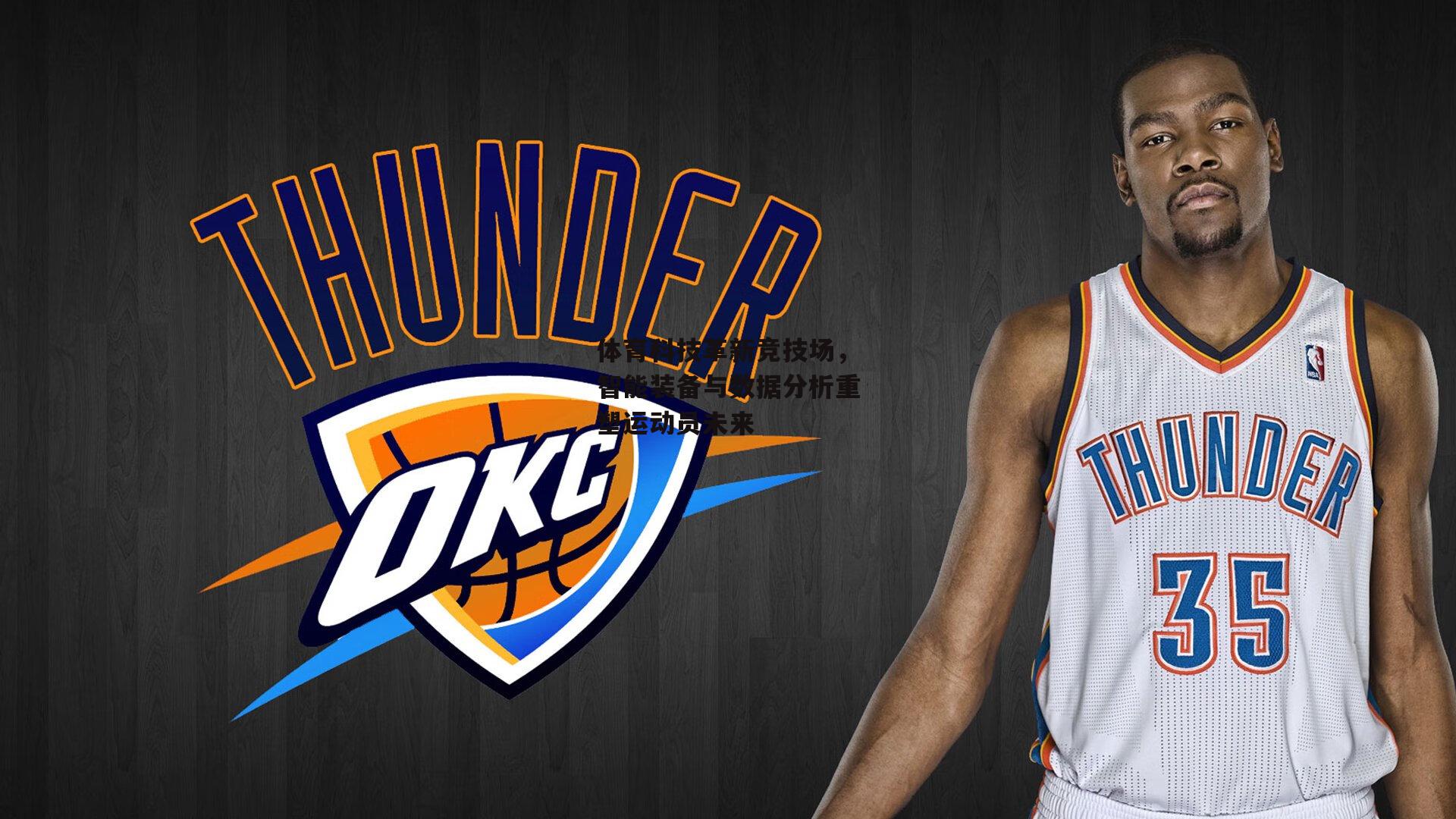 体育科技革新竞技场，智能装备与数据分析重塑运动员未来_江南体育