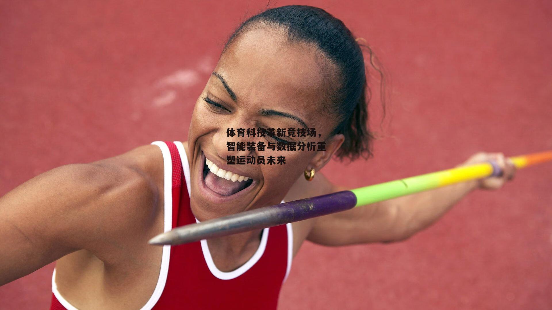 体育科技革新竞技场,智能装备与数据分析重塑运动员未来