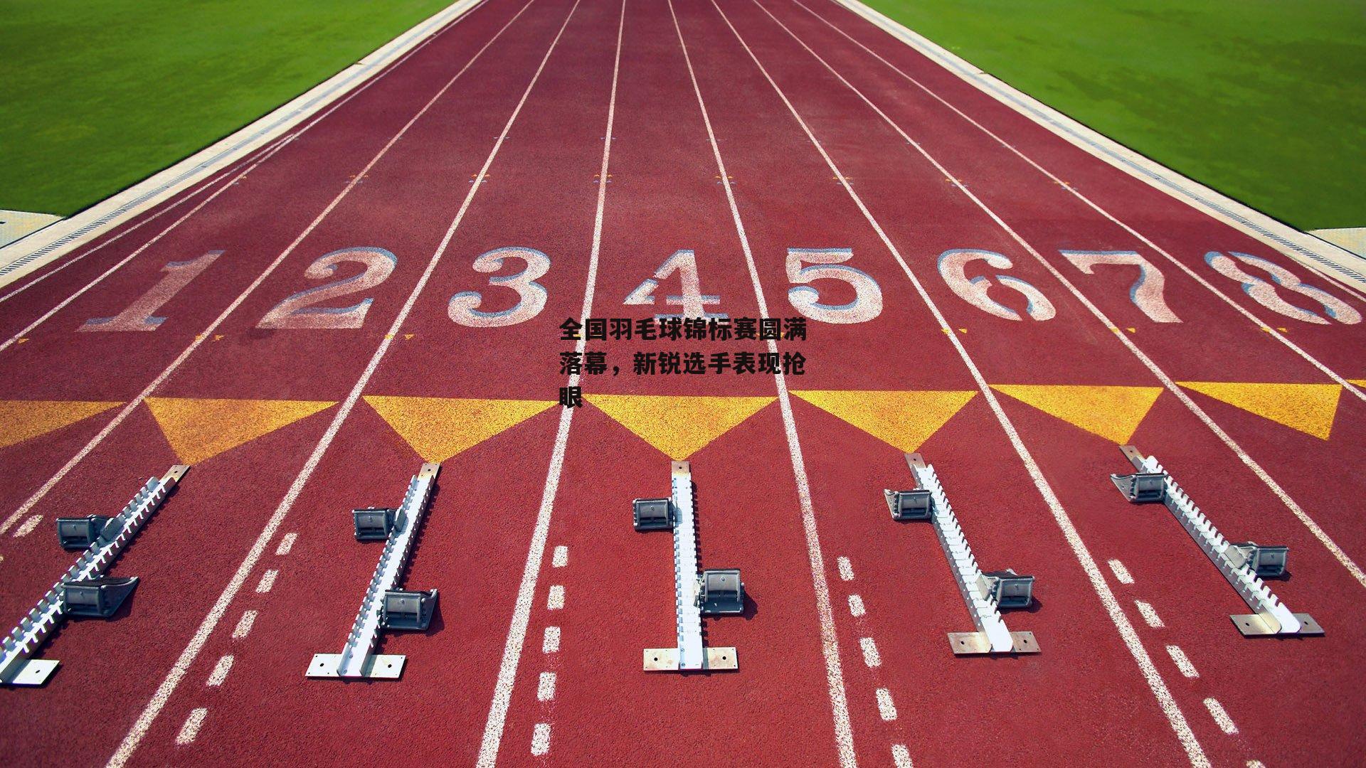 【江南体育官网】全国羽毛球锦标赛圆满落幕，新锐选手表现抢眼