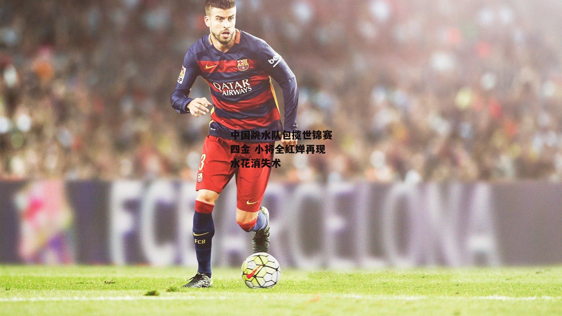 中国跳水队包揽世锦赛四金 小将全红婵再现水花消失术