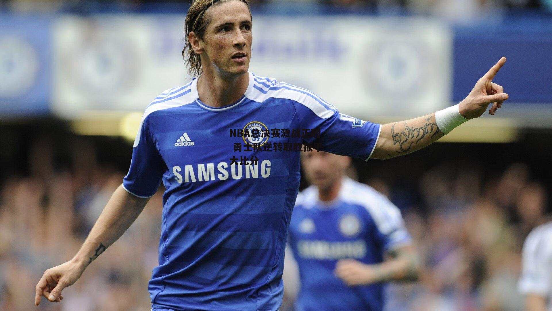 NBA总决赛激战正酣 勇士队逆转取胜扳平大比分