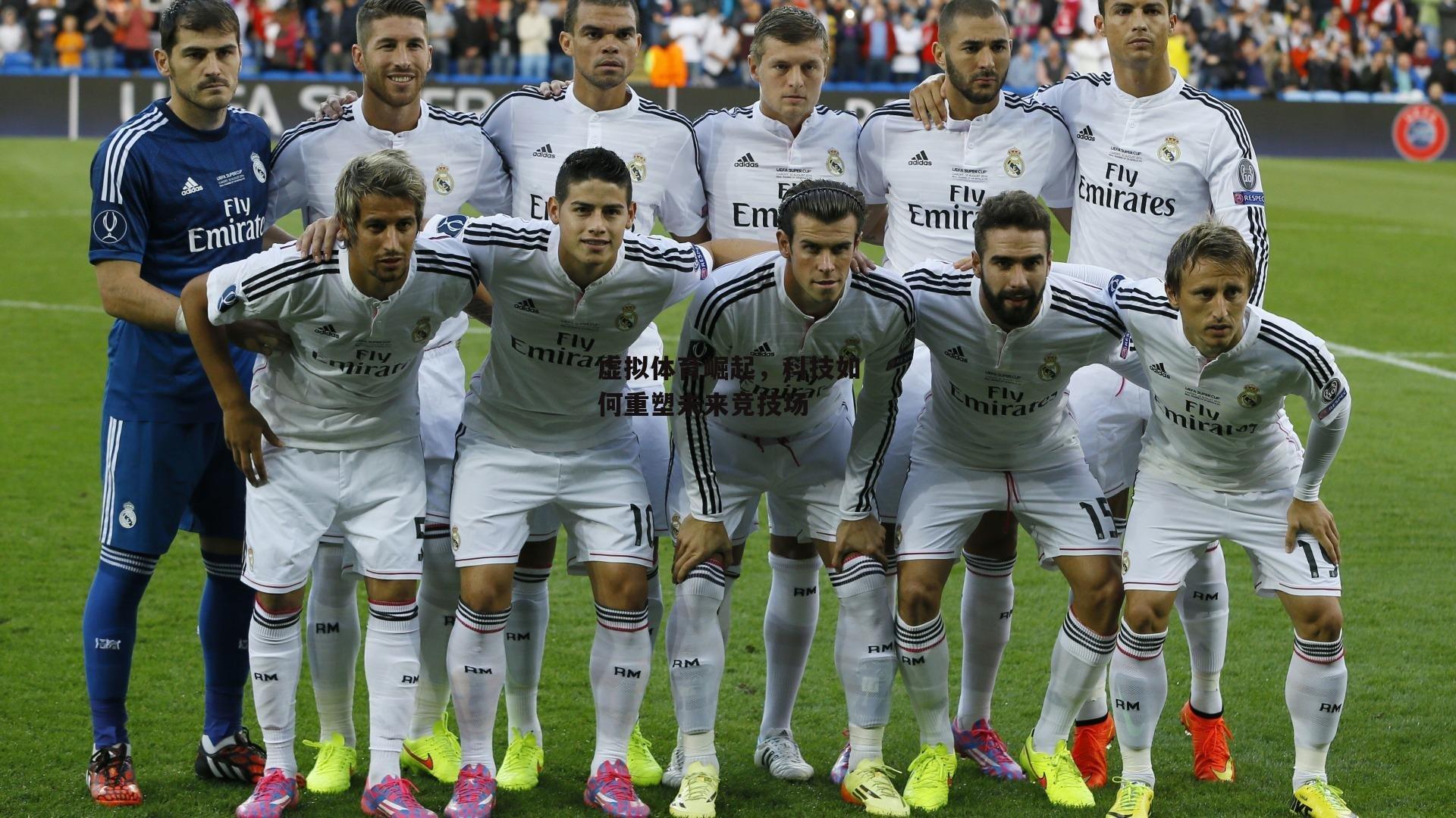 虚拟体育崛起,科技如何重塑未来竞技场