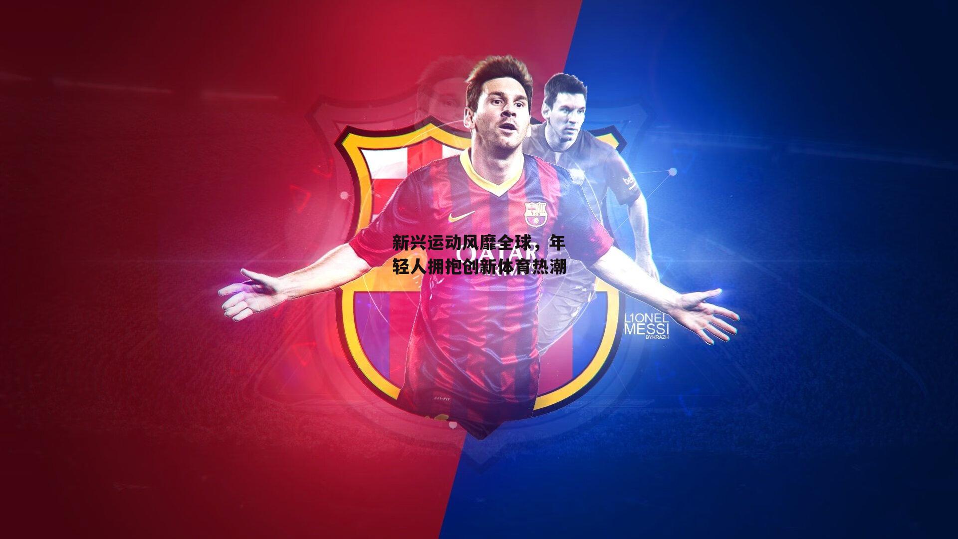 新兴运动风靡全球,年轻人拥抱创新体育热潮