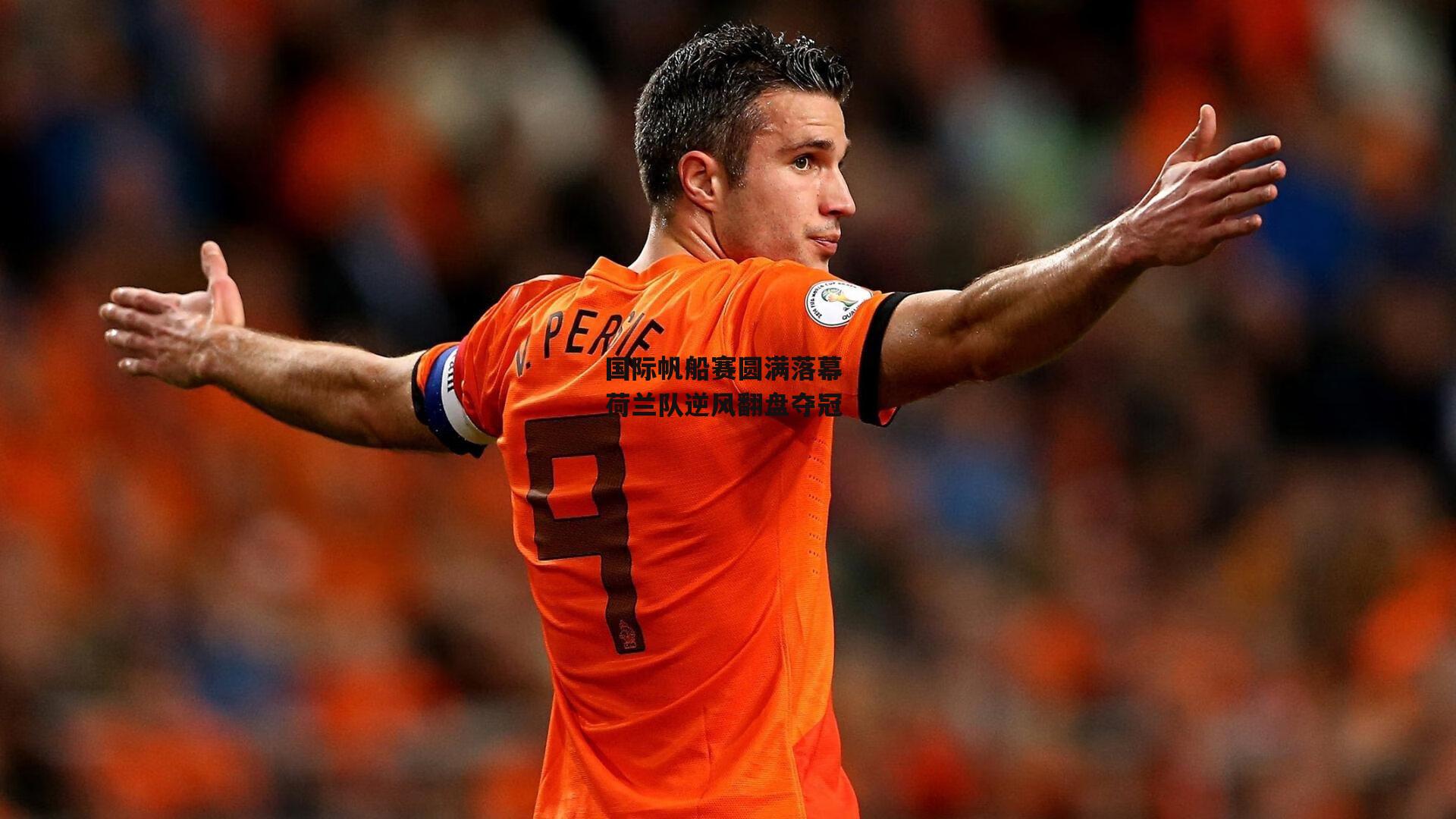 国际帆船赛圆满落幕 荷兰队逆风翻盘夺冠