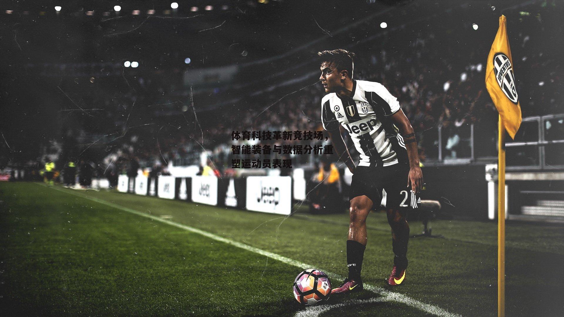 体育科技革新竞技场，智能装备与数据分析重塑运动员表现_江南体育官网