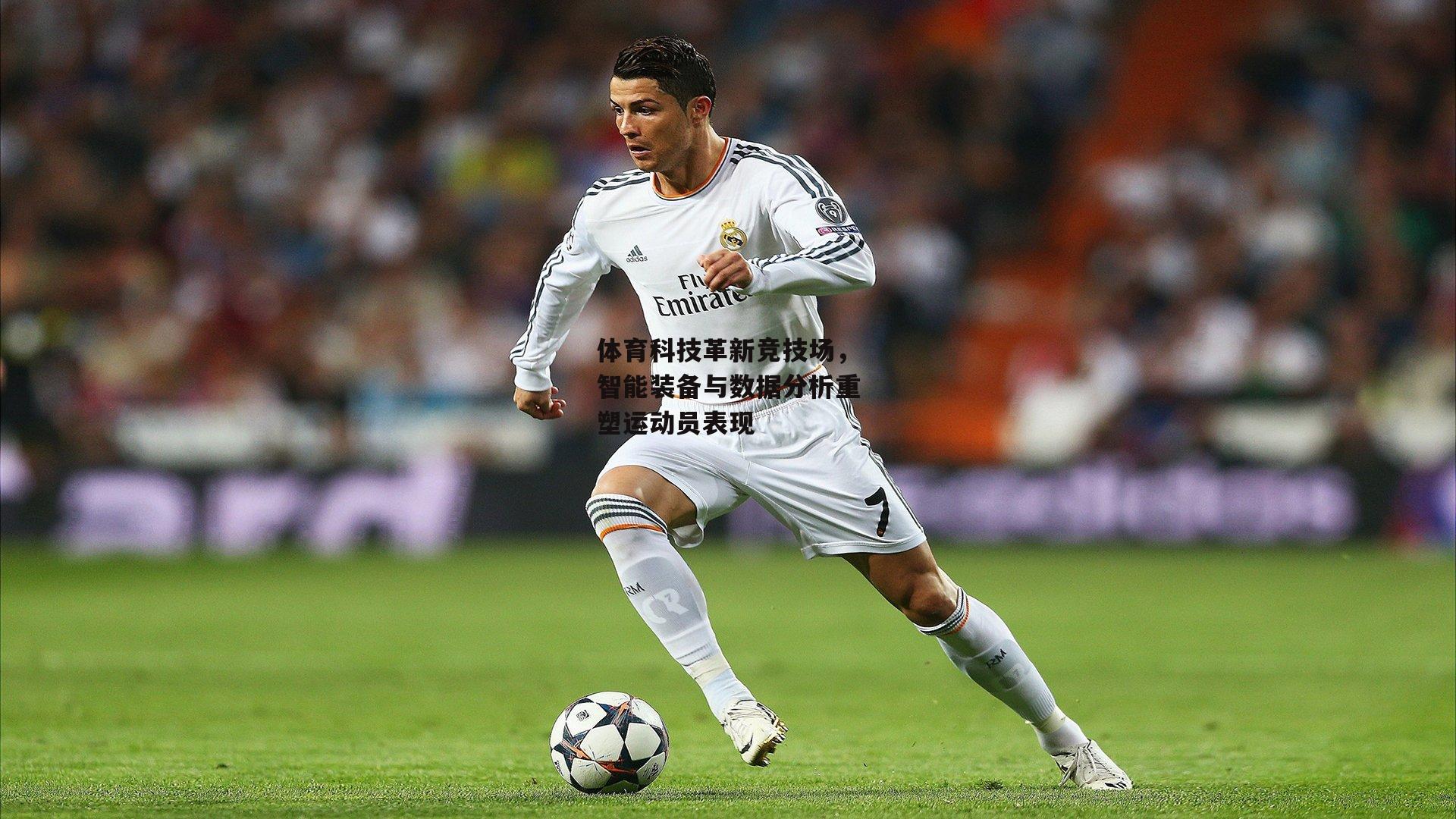 体育科技革新竞技场,智能装备与数据分析重塑运动员表现