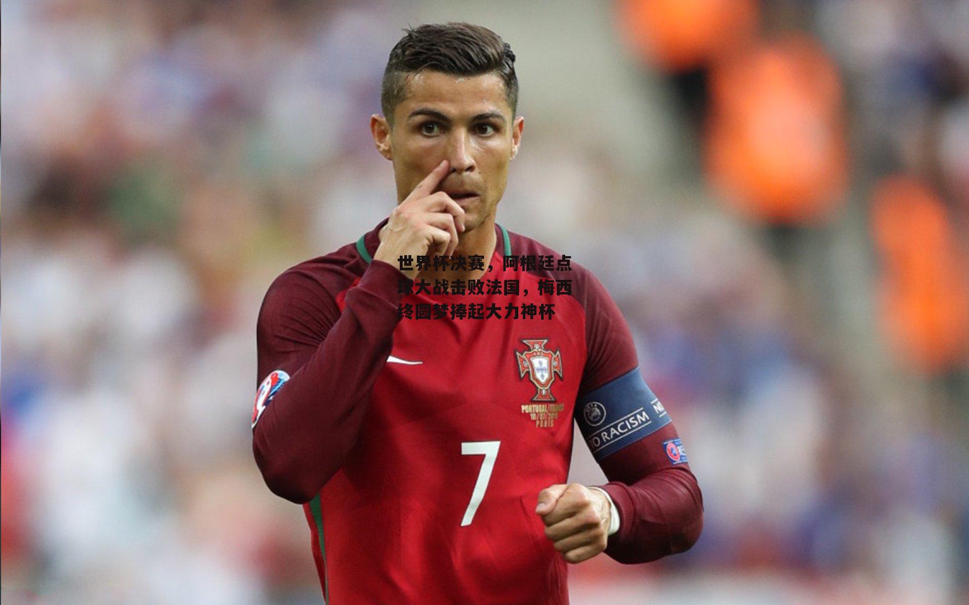 世界杯决赛,阿根廷点球大战击败法国,梅西终圆梦捧起大力神杯