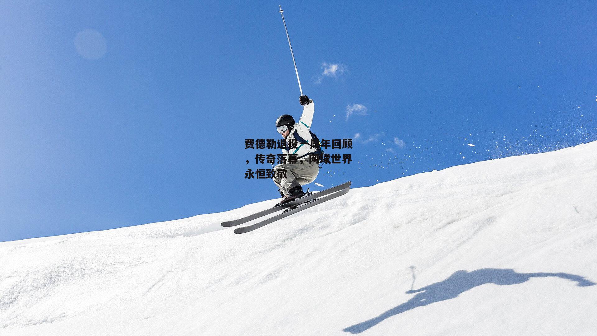 【江南体育官网】费德勒退役一周年回顾，传奇落幕，网球世界永恒致敬