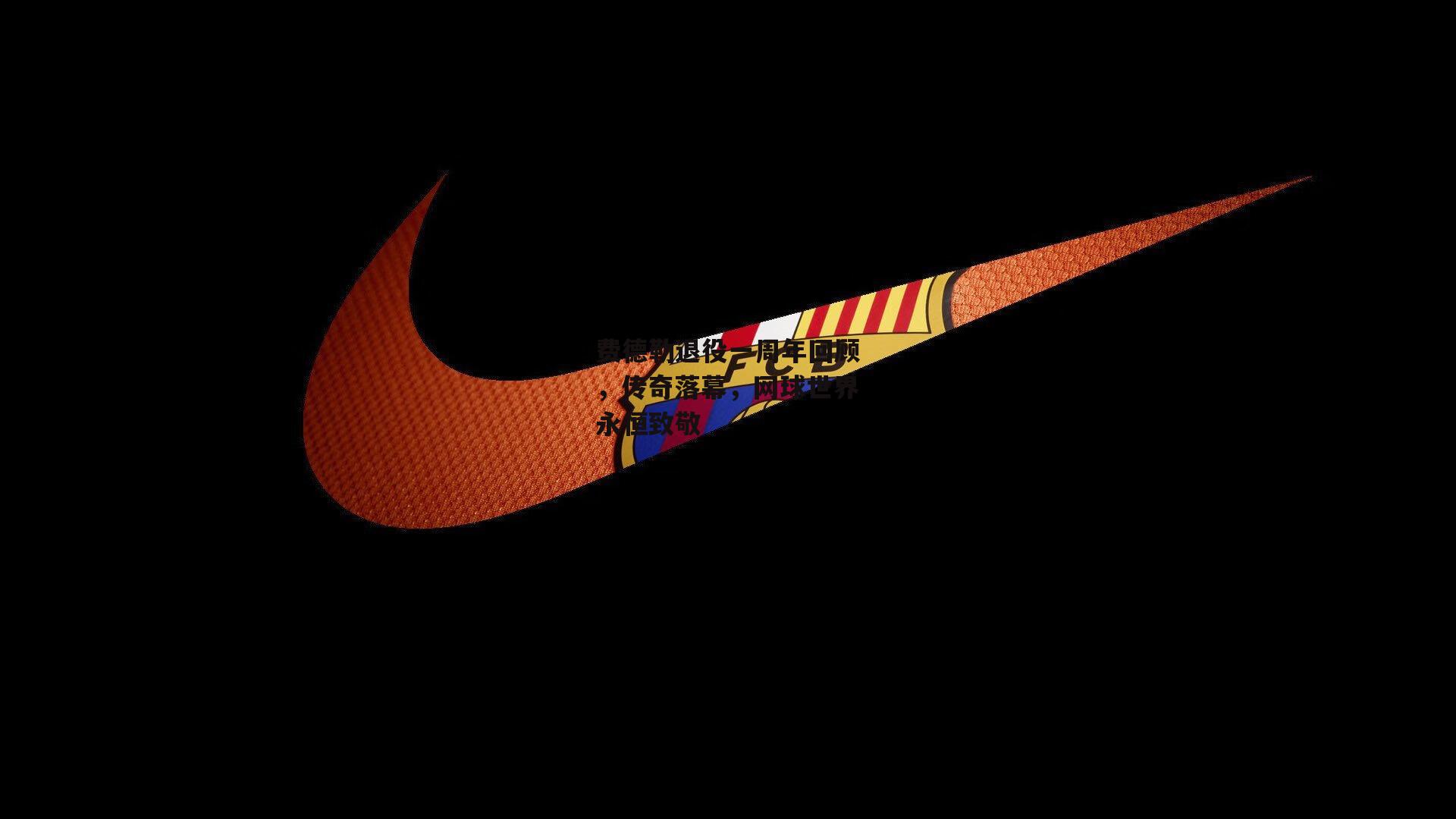 费德勒退役一周年回顾,传奇落幕,网球世界永恒致敬