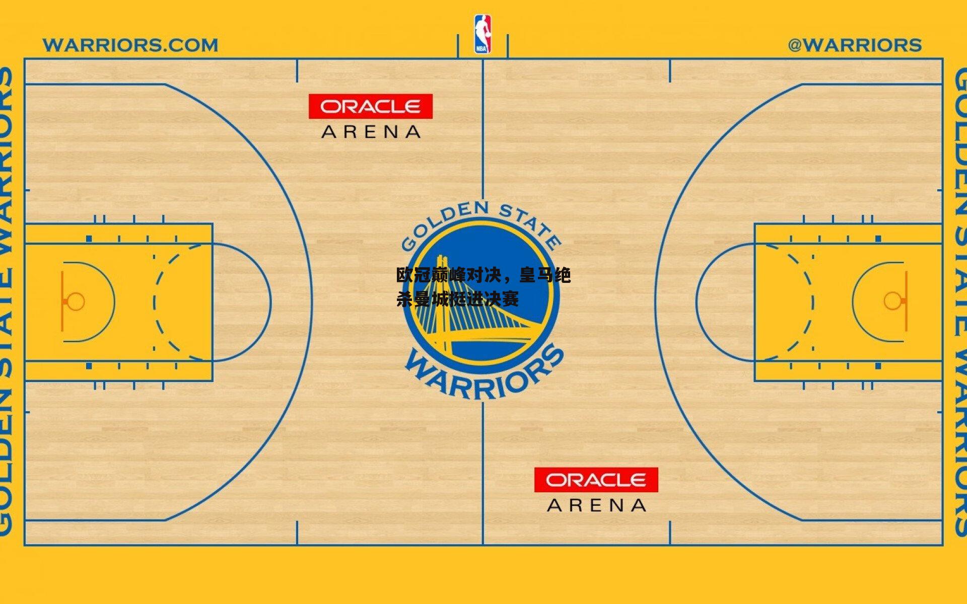 江南体育网站-欧冠巅峰对决，皇马绝杀曼城挺进决赛