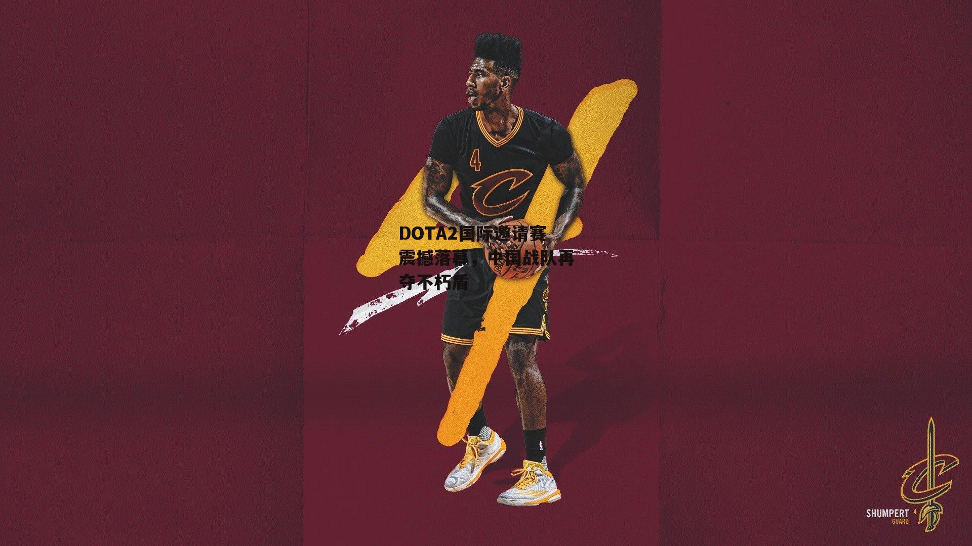 DOTA2国际邀请赛震撼落幕，中国战队再夺不朽盾：江南体育