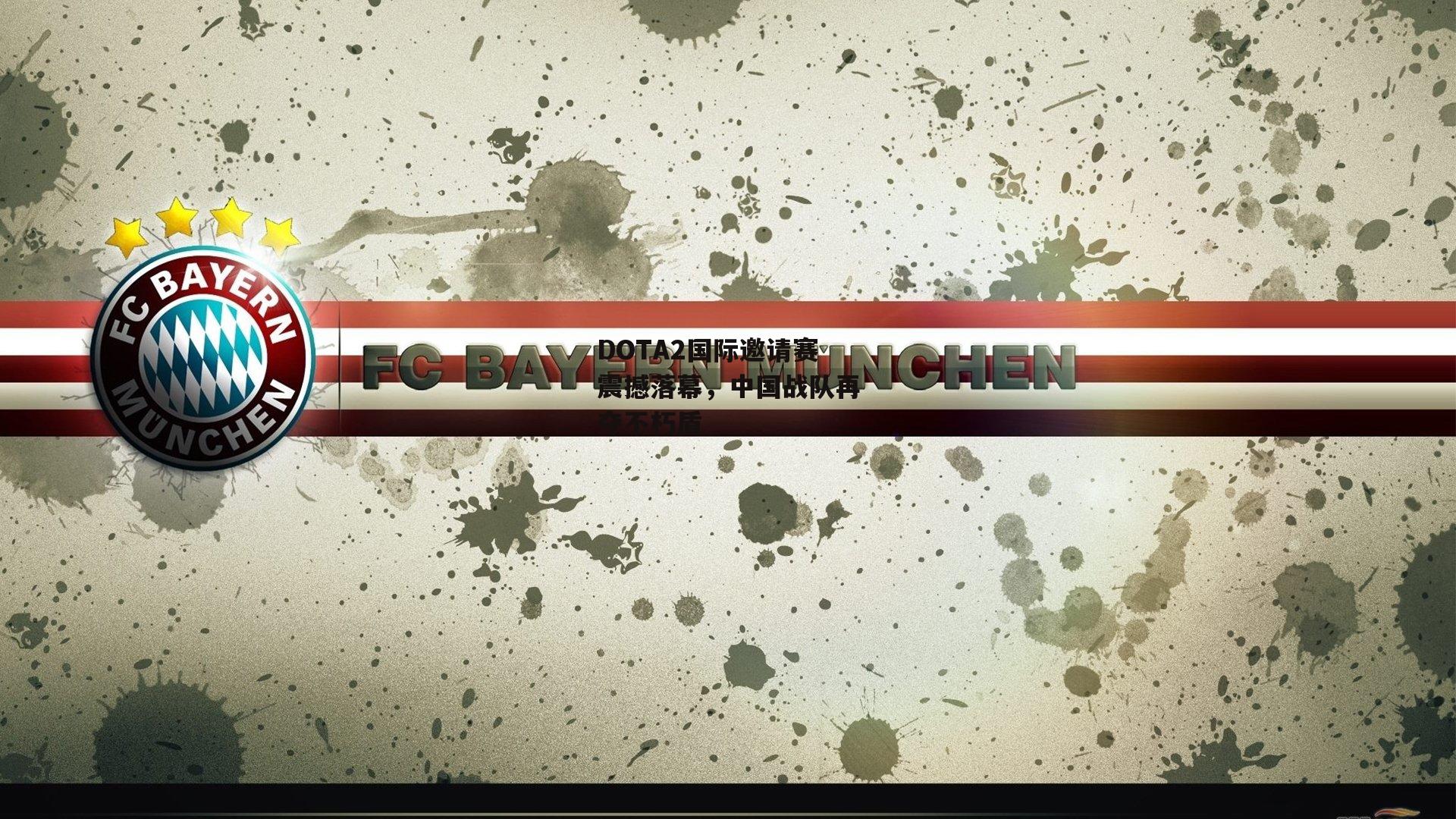 DOTA2国际邀请赛震撼落幕,中国战队再夺不朽盾