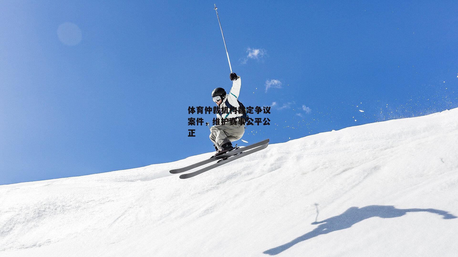 体育仲裁机构裁定争议案件，维护赛事公平公正|江南体育官网