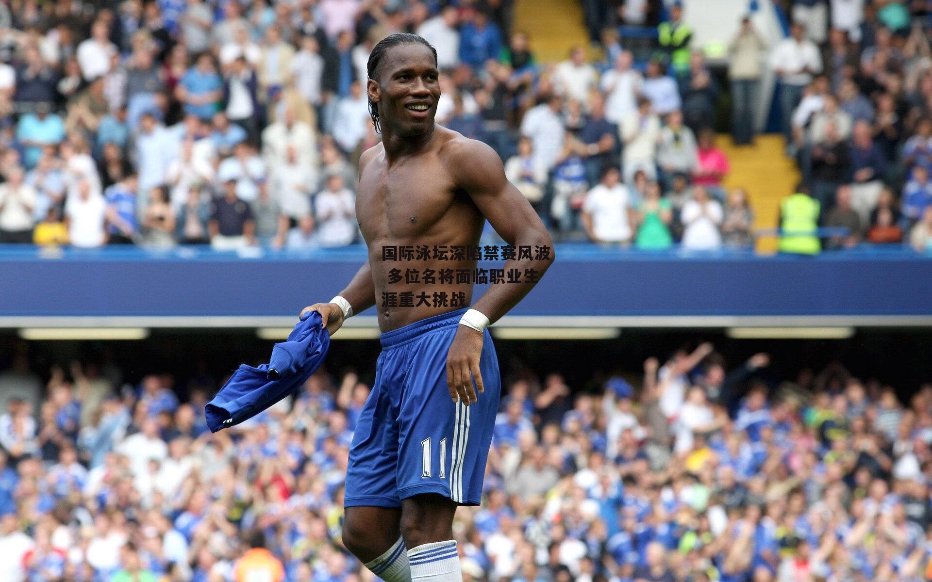 国际泳坛深陷禁赛风波 多位名将面临职业生涯重大挑战