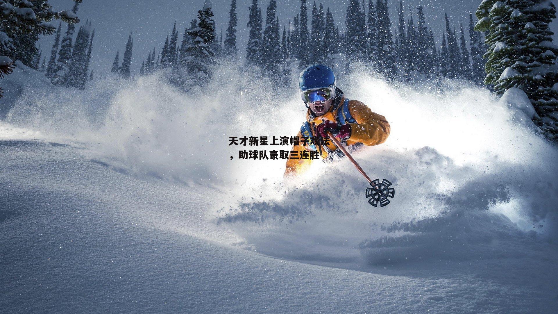 天才新星上演帽子戏法<a href=