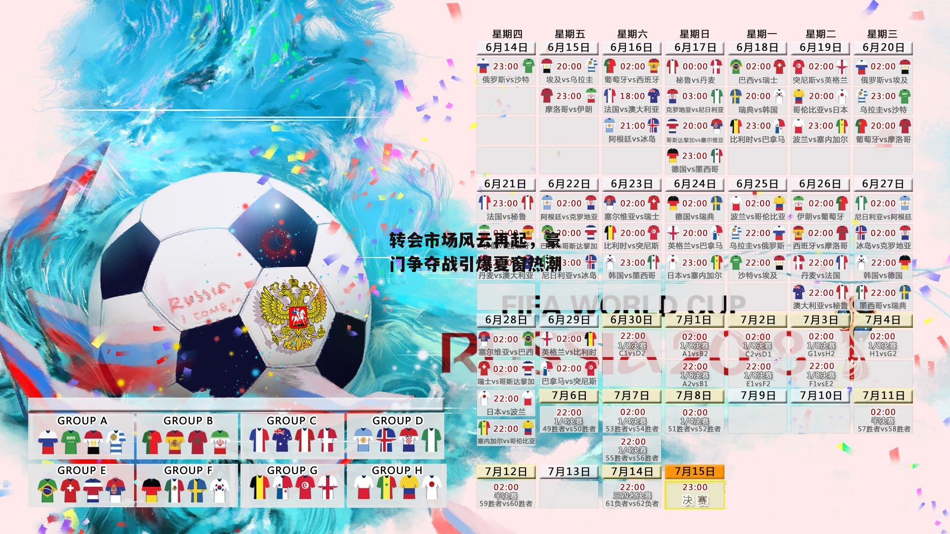 江南体育官网：转会市场风云再起，豪门争夺战引爆夏窗热潮