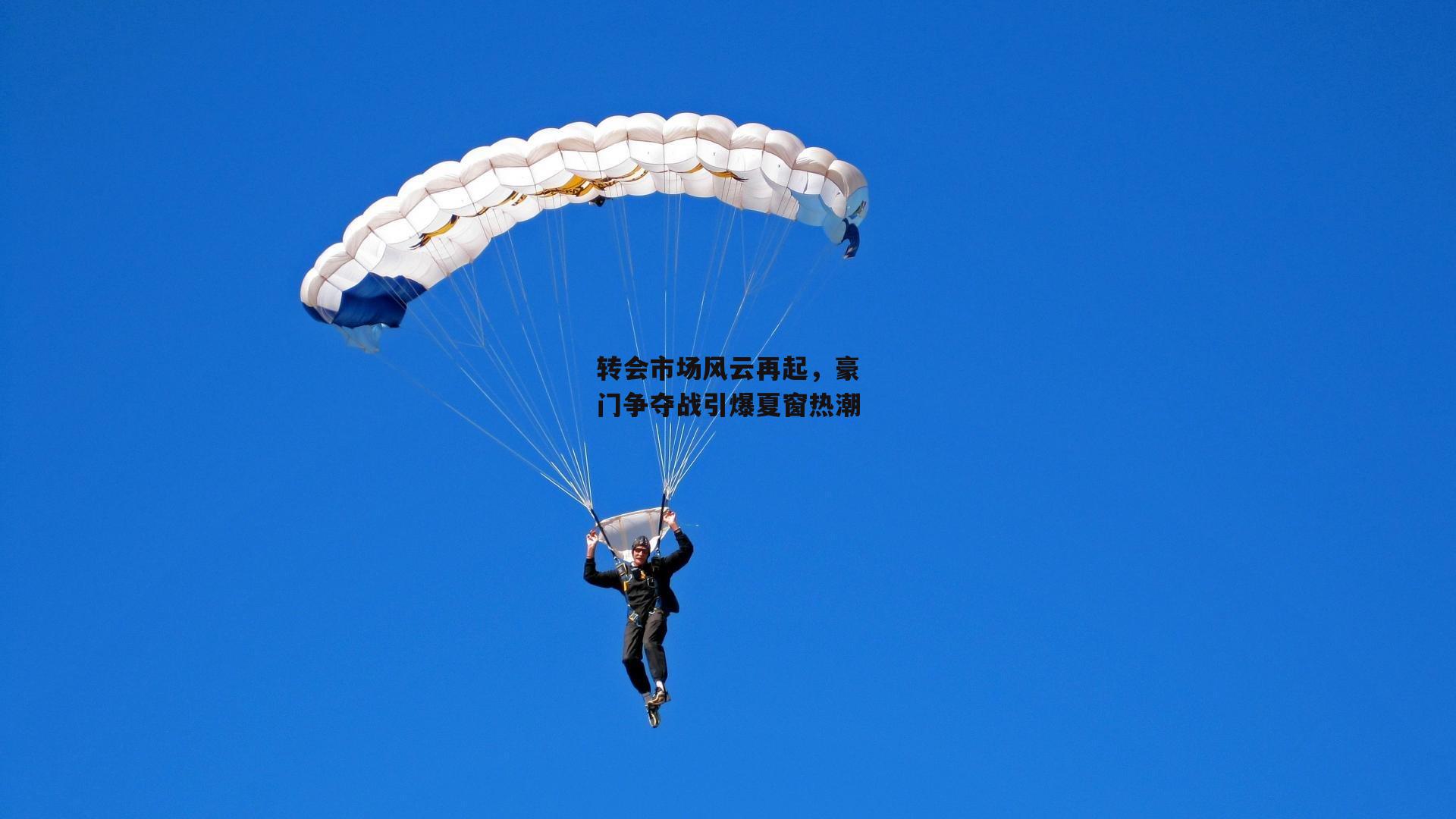 转会市场风云再起,豪门争夺战引爆夏窗热潮