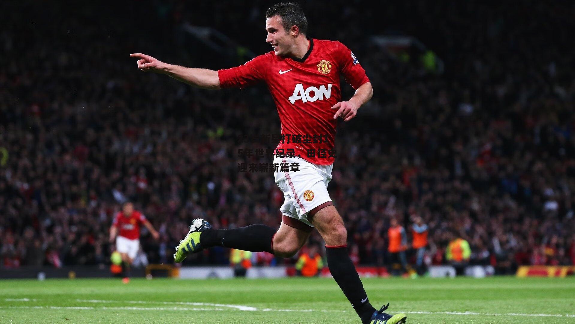 【江南体育】23岁新星打破尘封15年世界纪录，田径史迎来崭新篇章