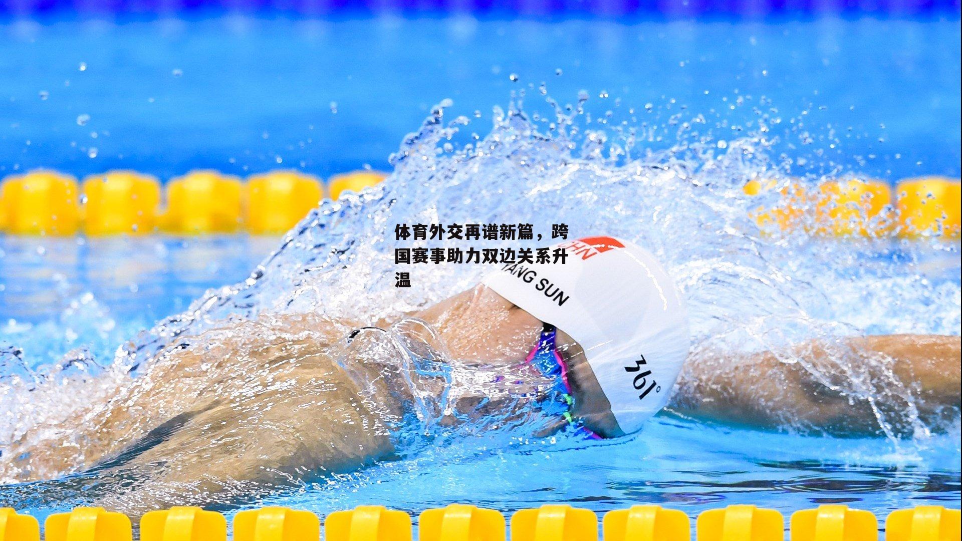 【江南体育网站】体育外交再谱新篇，跨国赛事助力双边关系升温