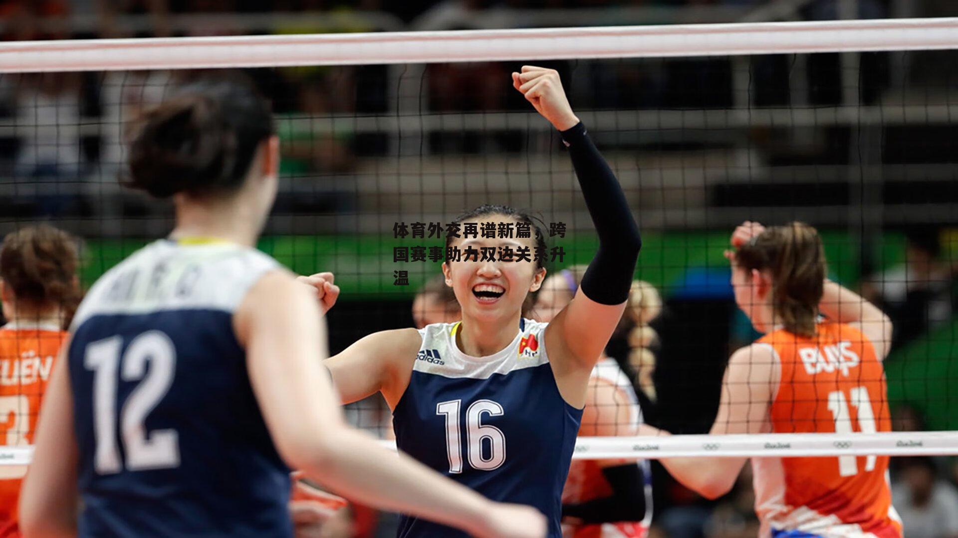 体育外交再谱新篇<a href=