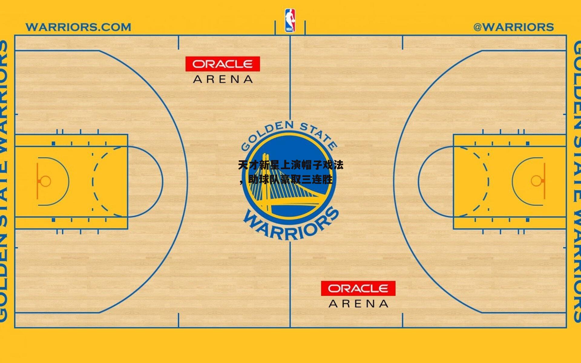 天才新星上演帽子戏法,助球队豪取三连胜