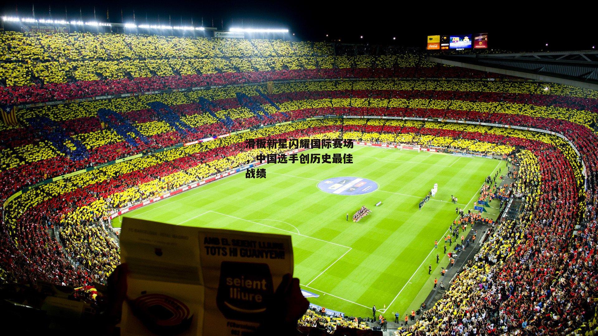 滑板新星闪耀国际赛场,中国选手创历史最佳战绩