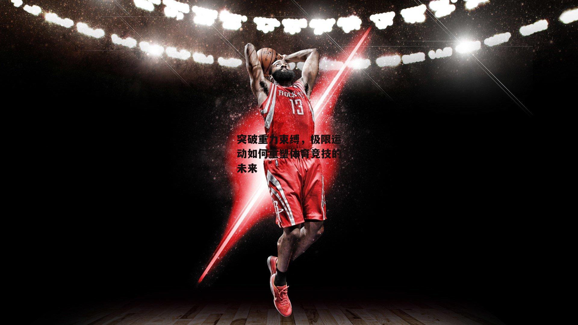 突破重力束缚,极限运动如何重塑体育竞技的未来