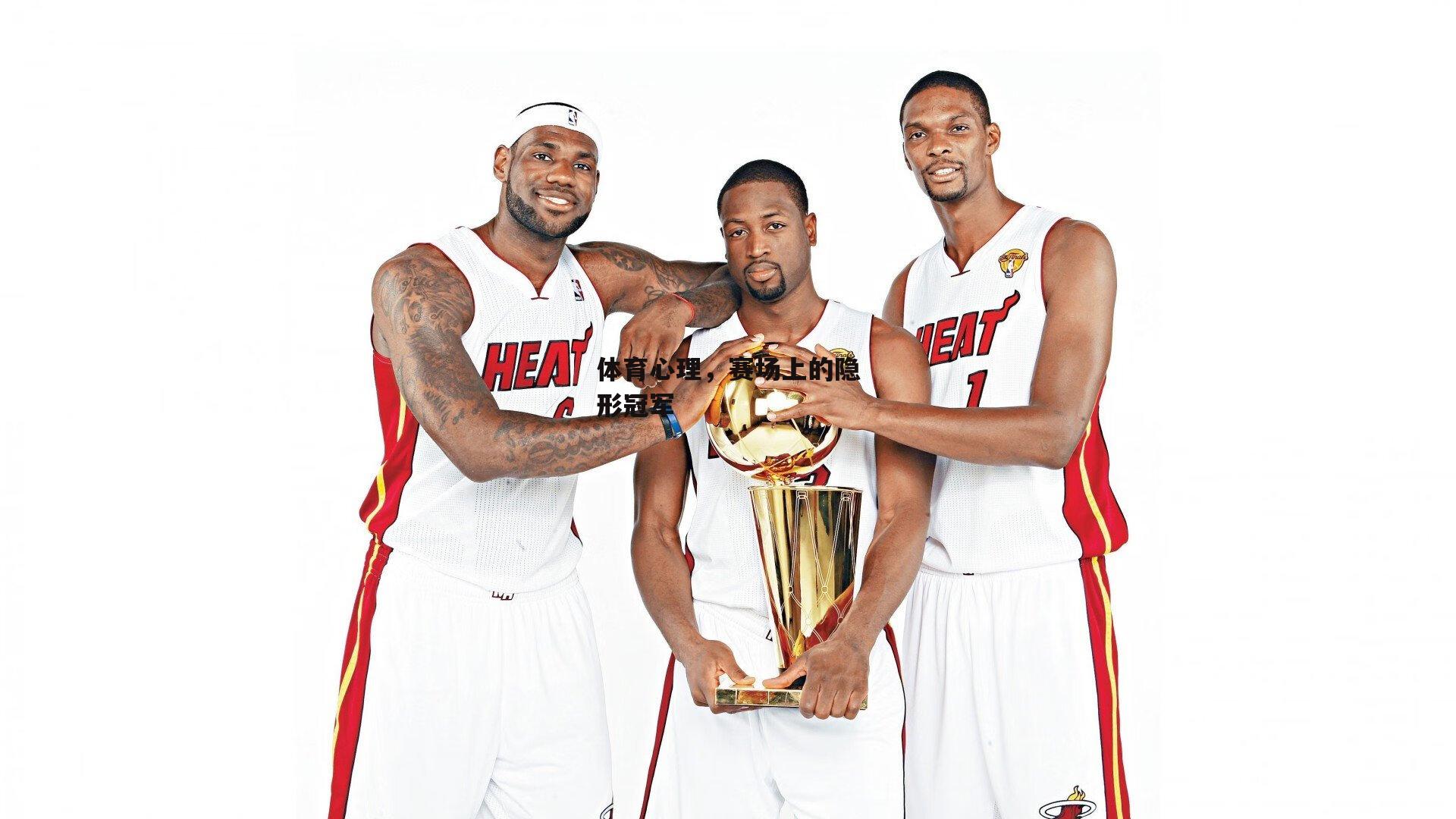 体育心理,赛场上的隐形冠军