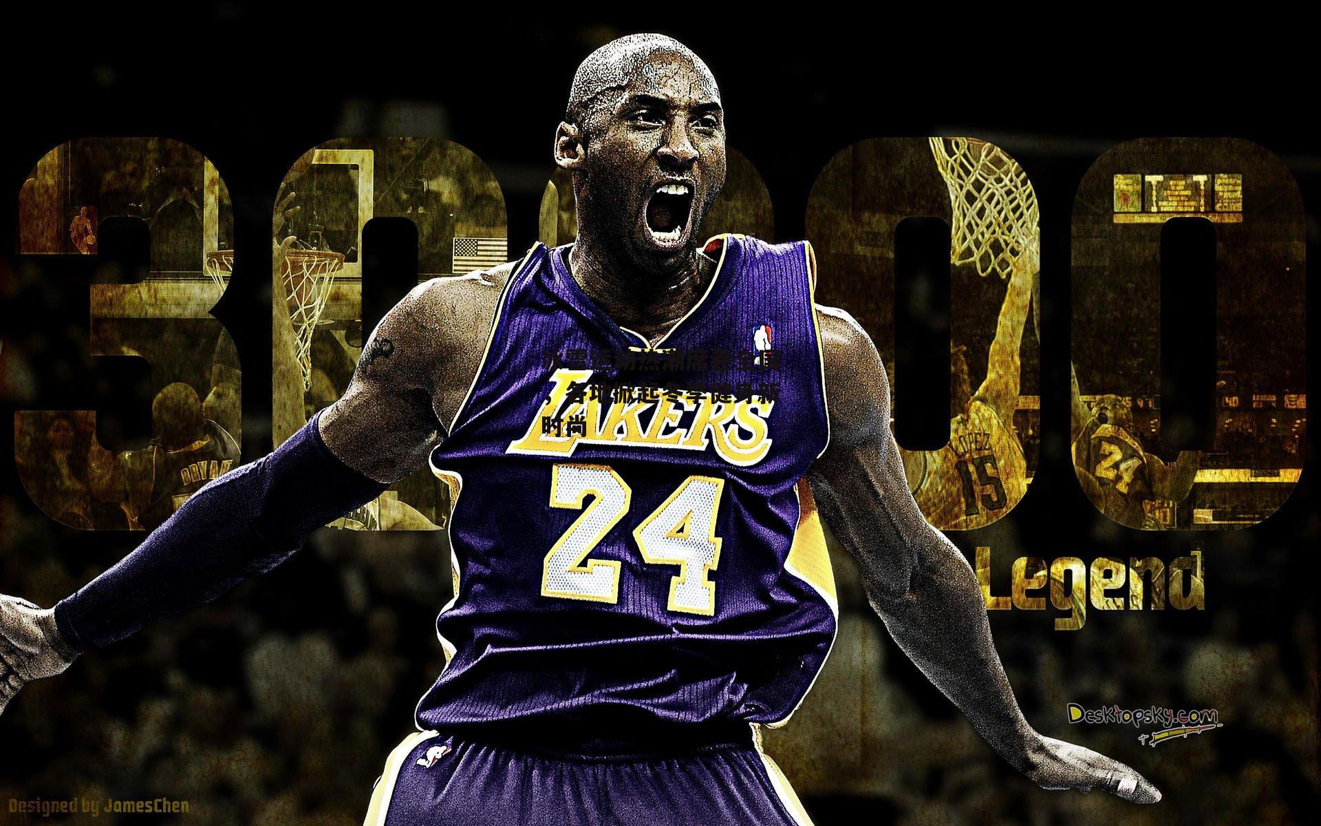 冰雪运动热潮席卷全国，各地掀起冬季健身新时尚【江南体育app下载】