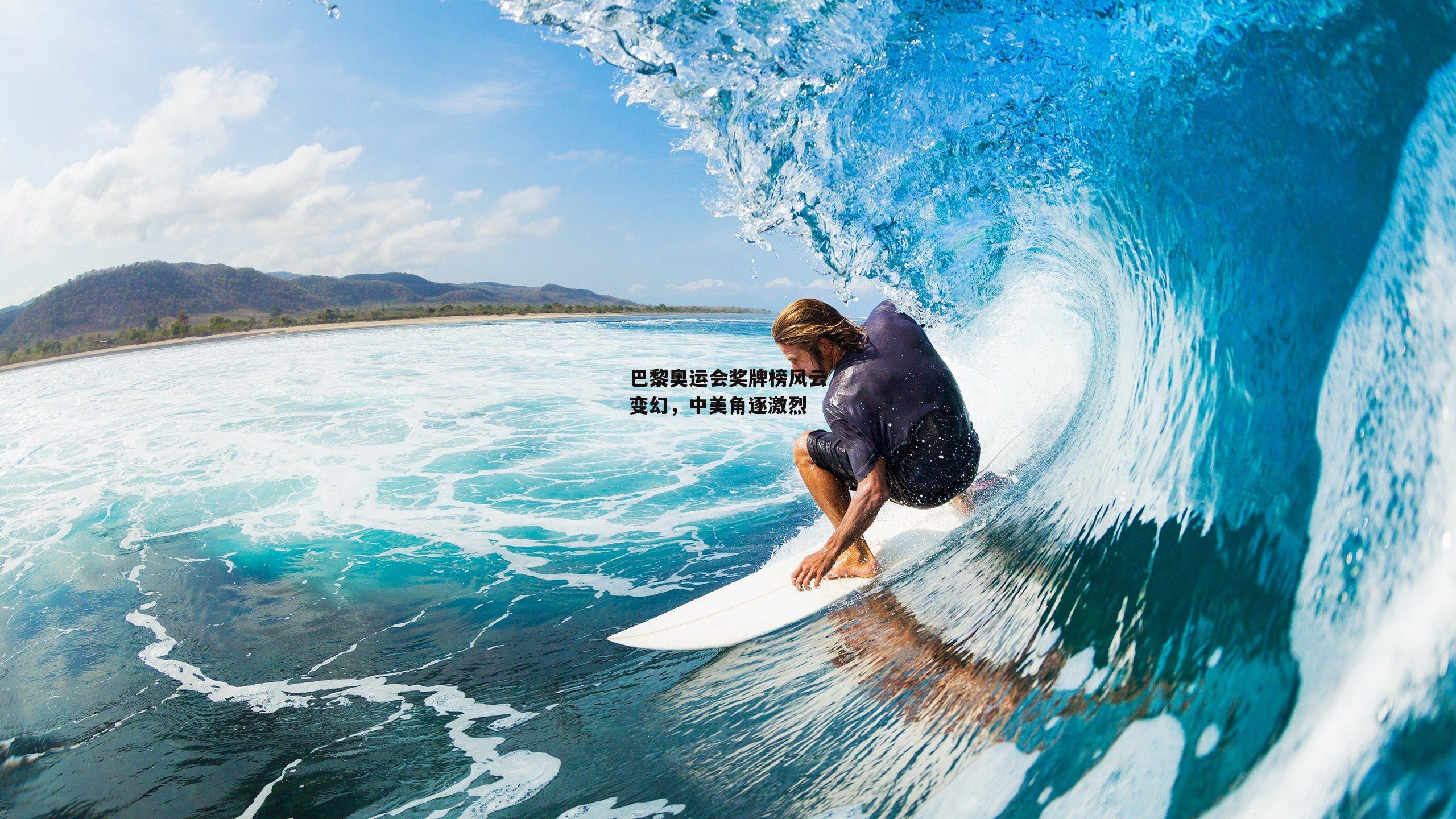 巴黎奥运会奖牌榜风云变幻,中美角逐激烈