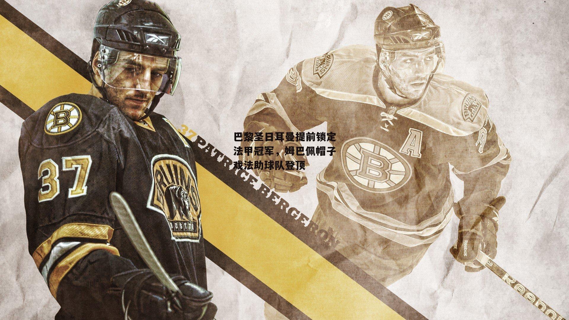 巴黎圣日耳曼提前锁定法甲冠军,姆巴佩帽子戏法助球队登顶