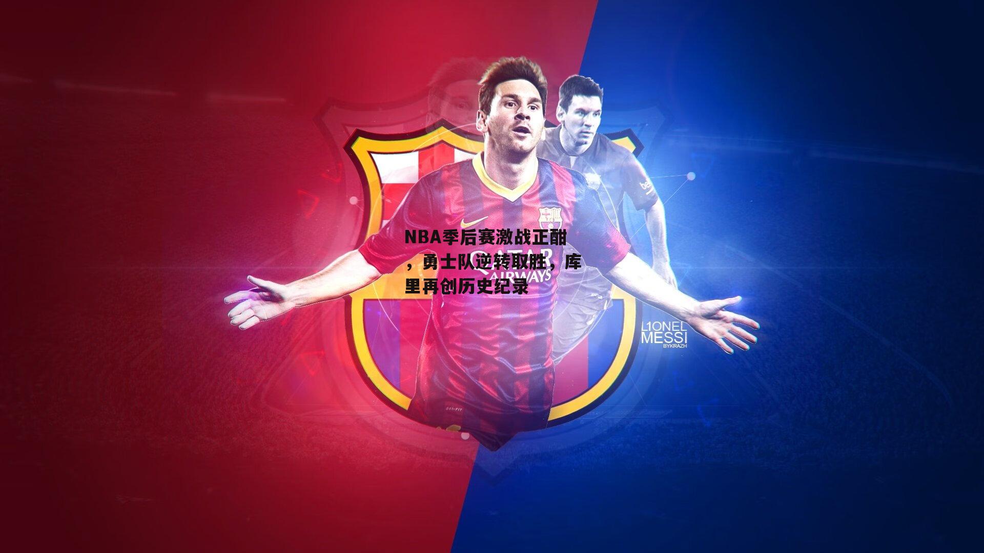 江南体育：NBA季后赛激战正酣，勇士队逆转取胜，库里再创历史纪录