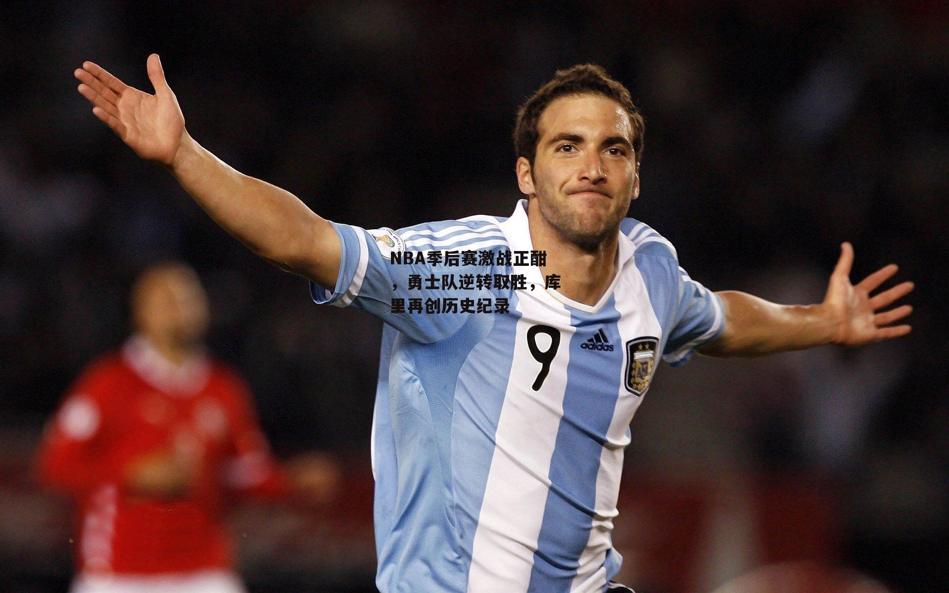NBA季后赛激战正酣,勇士队逆转取胜,库里再创历史纪录