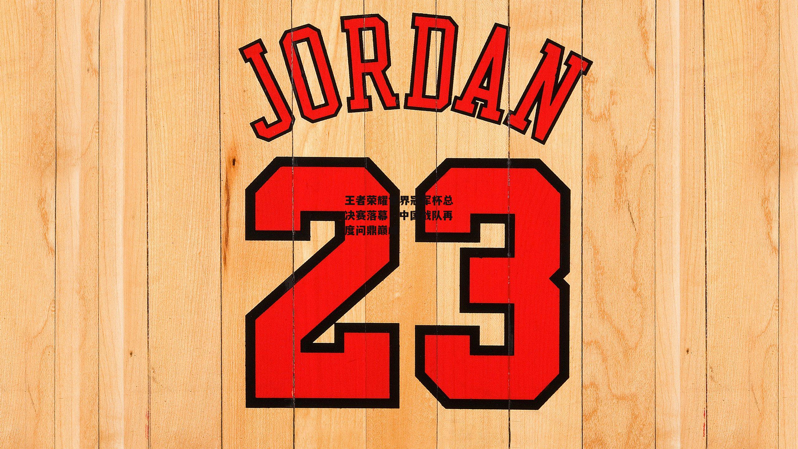 王者荣耀世界冠军杯总决赛落幕，中国战队再度问鼎巅峰-江南体育官网