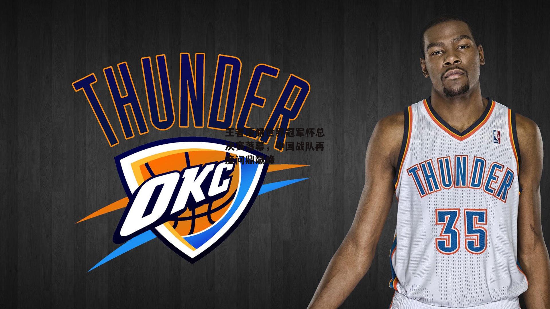 王者荣耀世界冠军杯总决赛落幕,中国战队再度问鼎巅峰