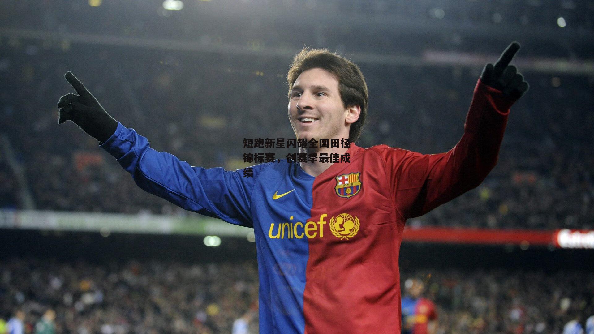 短跑新星闪耀全国田径锦标赛<a href=