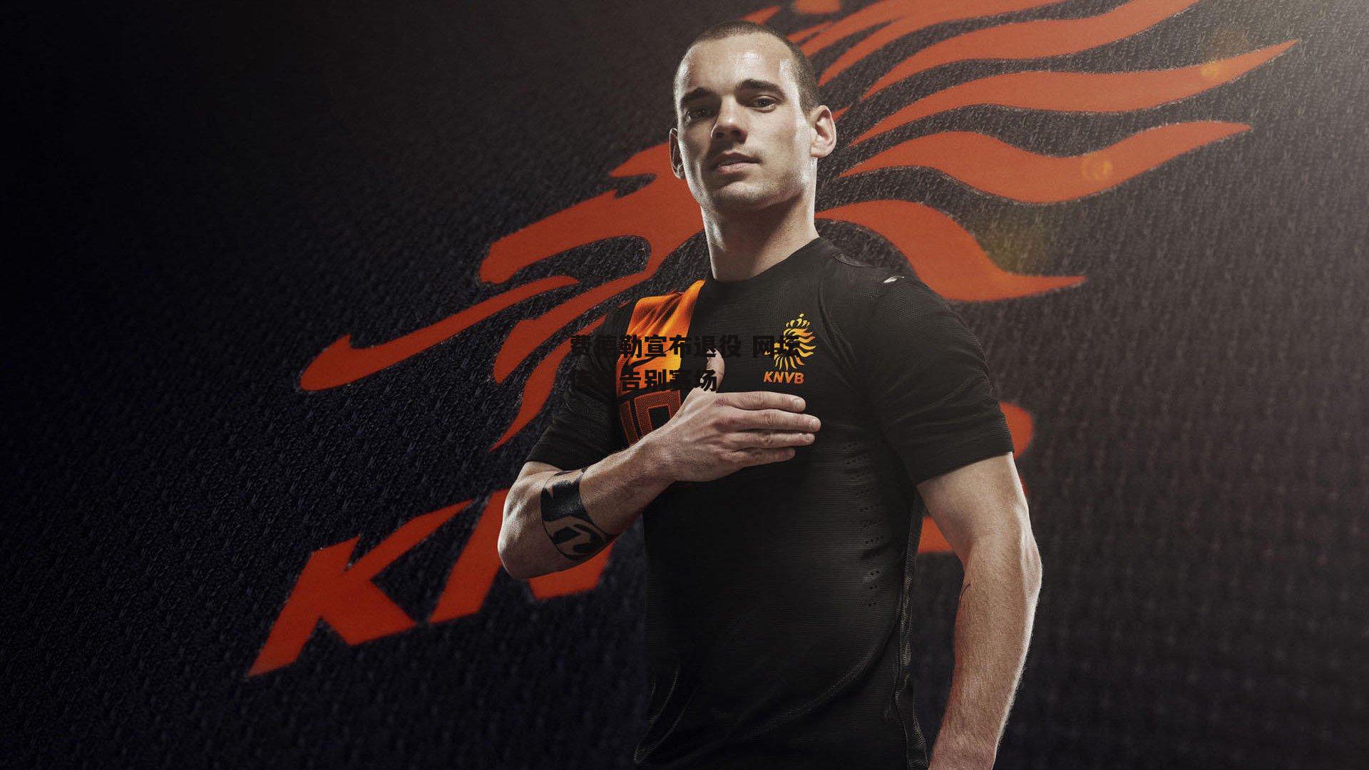 费德勒宣布退役 网坛传奇告别赛场|江南体育app下载