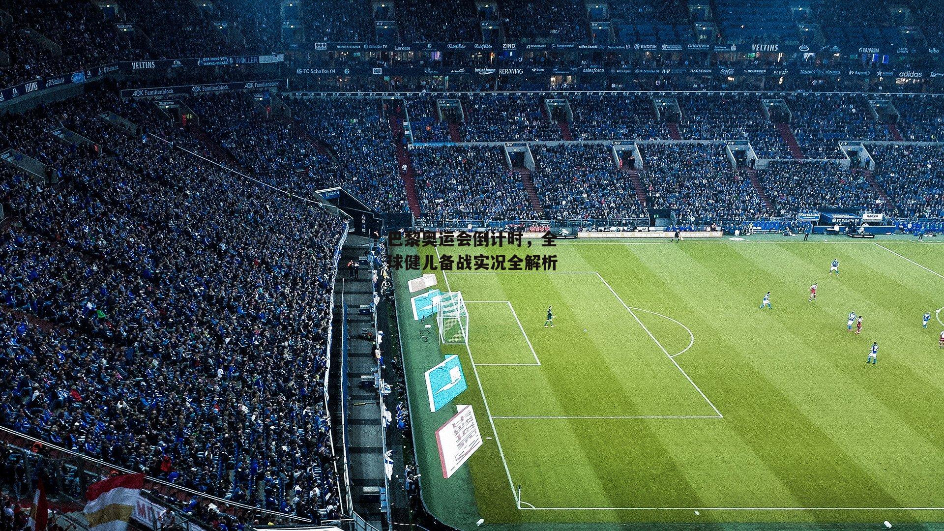 江南体育网站：巴黎奥运会倒计时，全球健儿备战实况全解析